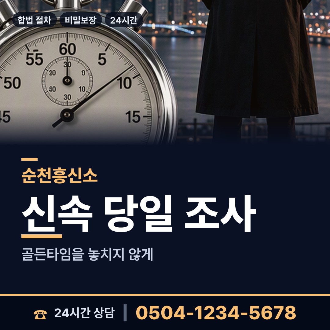 순천 황전면 계약사기조사 상담 안내